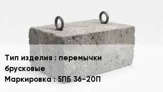 ЖБИ перемычки брусковые 5ПБ 36-20П